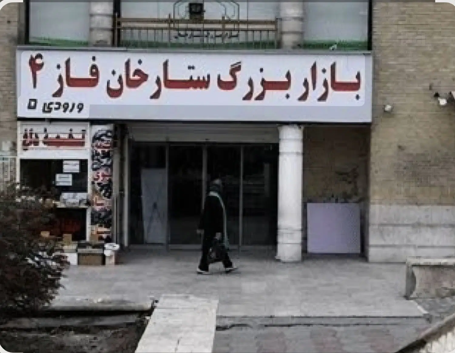 ۱۰ متر مغازه ستارخان بازار سنتی فاز ۴