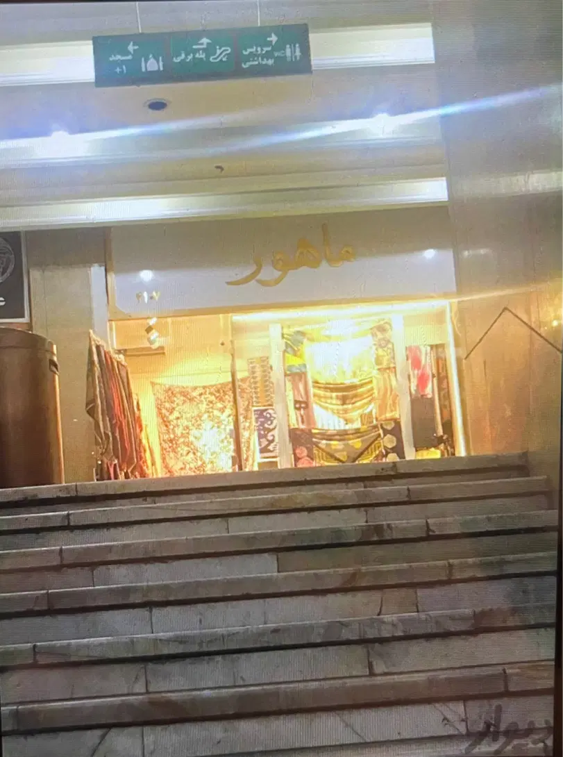 مغازه ۲۰ متری زیست خاور
