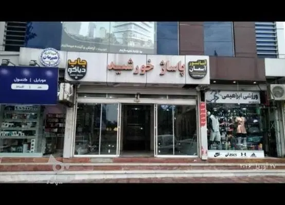 اجاره واحد تجاری در پاساژ خورشید ۴۵ متری