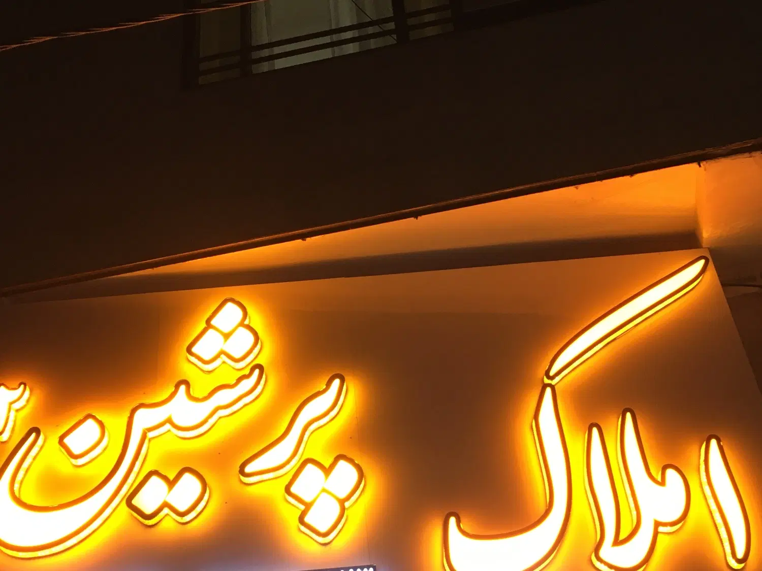 فروش واحد نوساز و خام یکی از برترین سازه باغستان