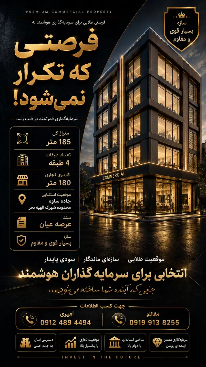ساختمان ۱۸۵بر جاده ساوه