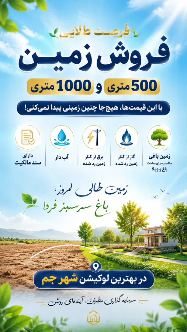 فروش زمین ۵۰۰ مسکونی و باغی جم