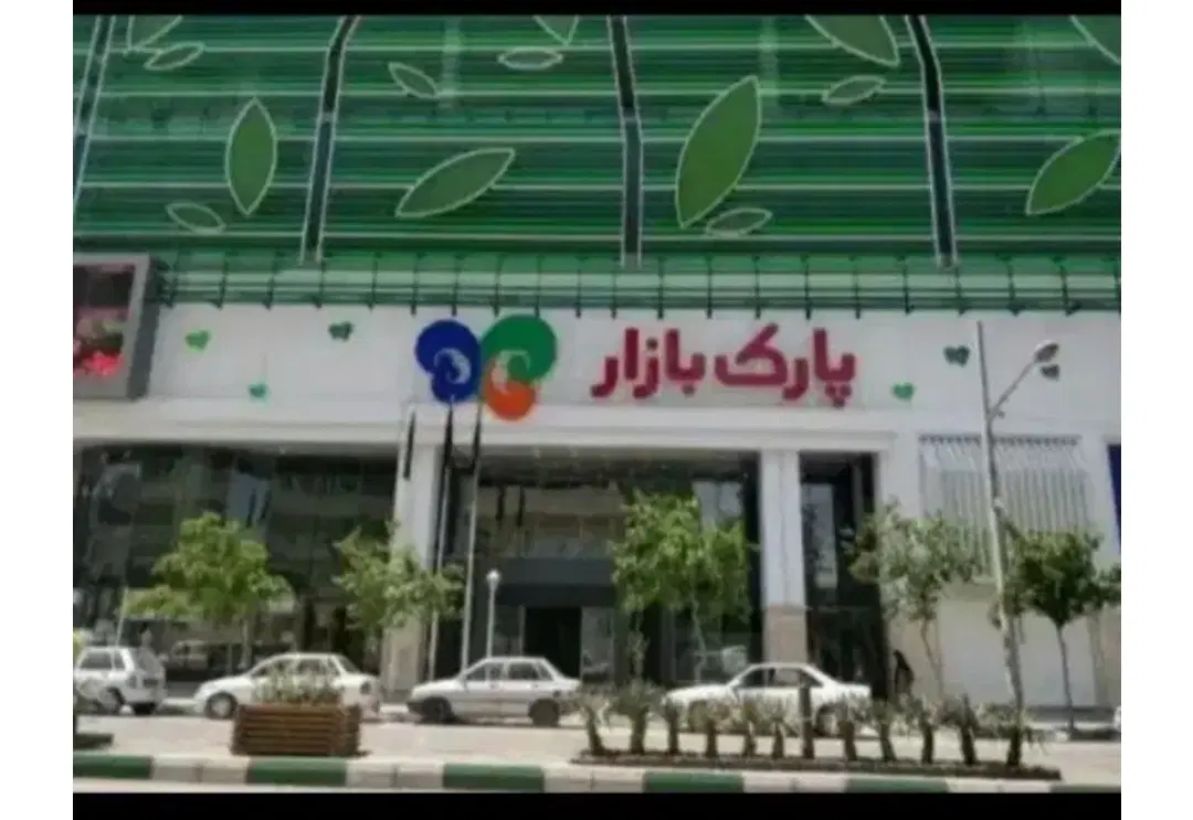 مغازه تجاری در پارک بازار