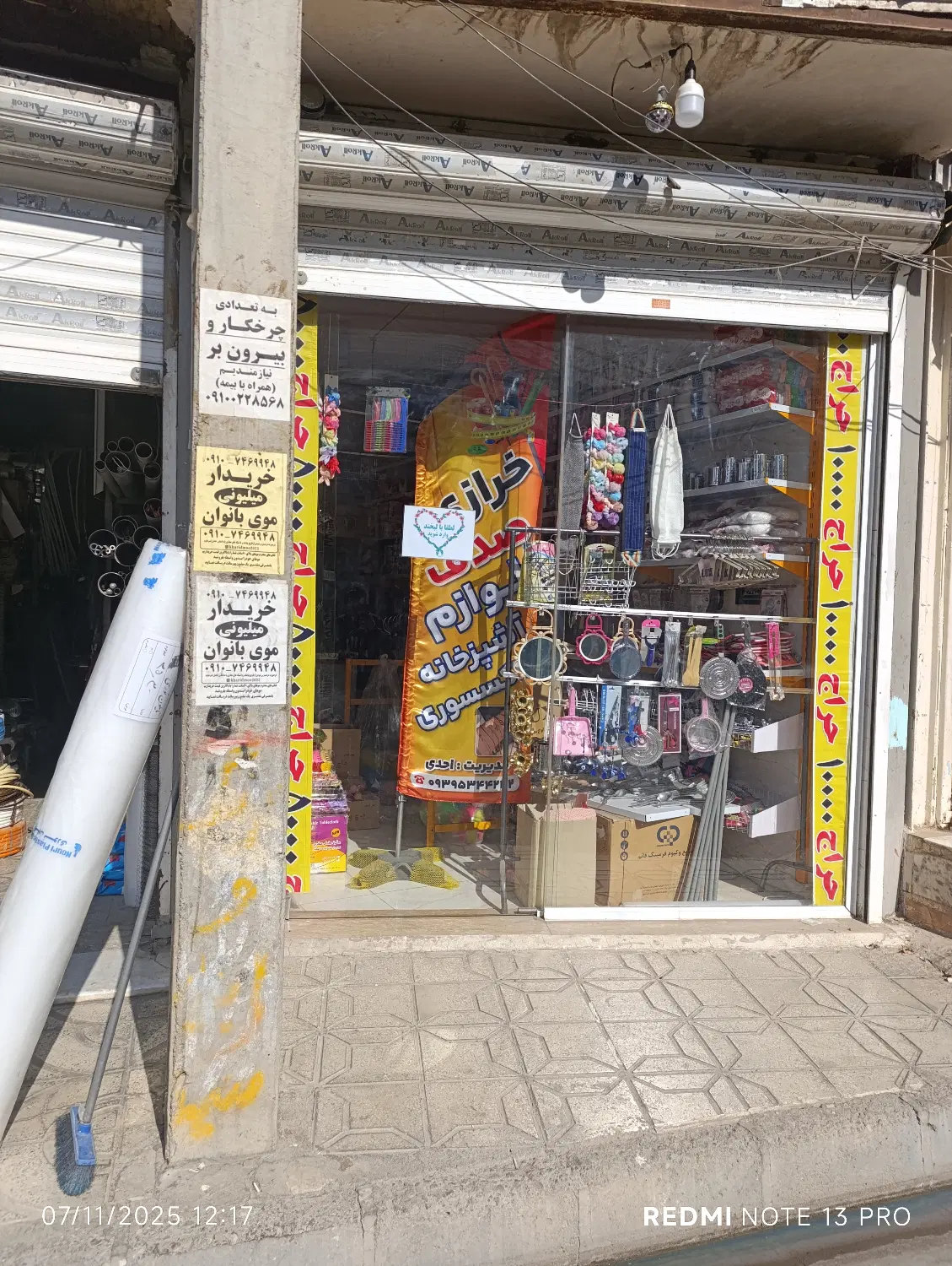 مغازه بحر خیابان فرجی