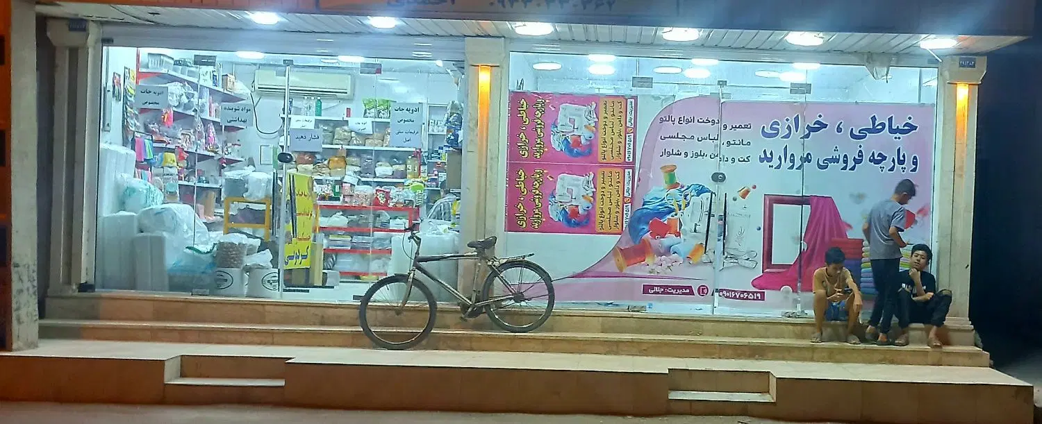 رهن و کرایه یا رهن‌ کامل مغازه تجاری _ فول امکانات