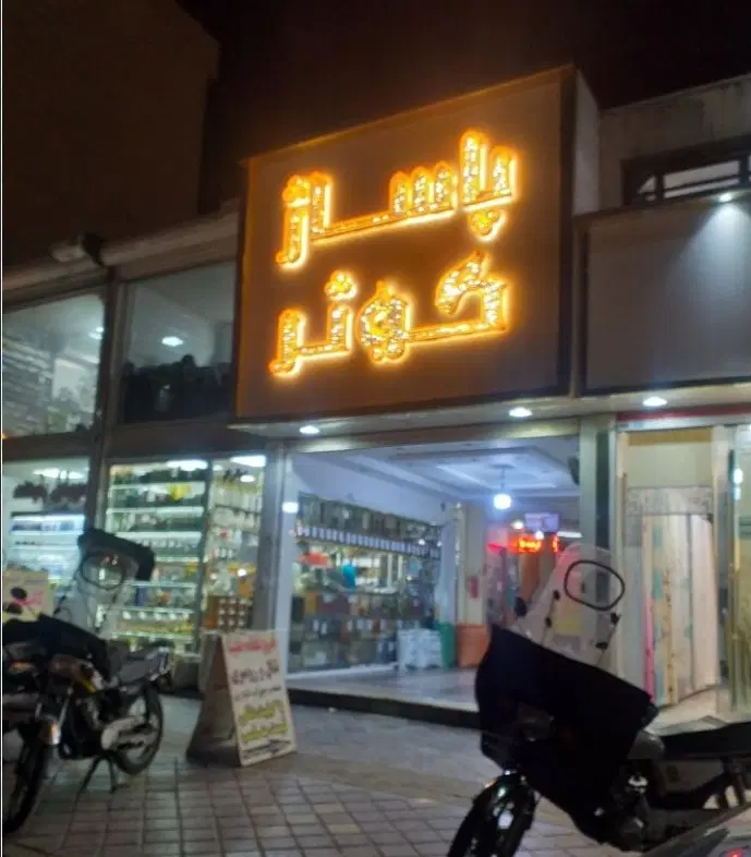 رهن دو مغازه فول تجاری موقعیت مناسب کسب‌وکار