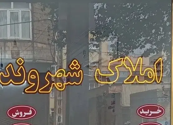 فروش واحد در کوچه باغ