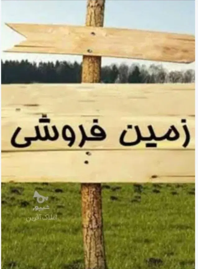 زمین مسکونی روستایی