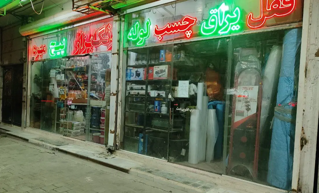 ۱۷۳ متر تجاری موقت _ پیروزی _ تهاتر