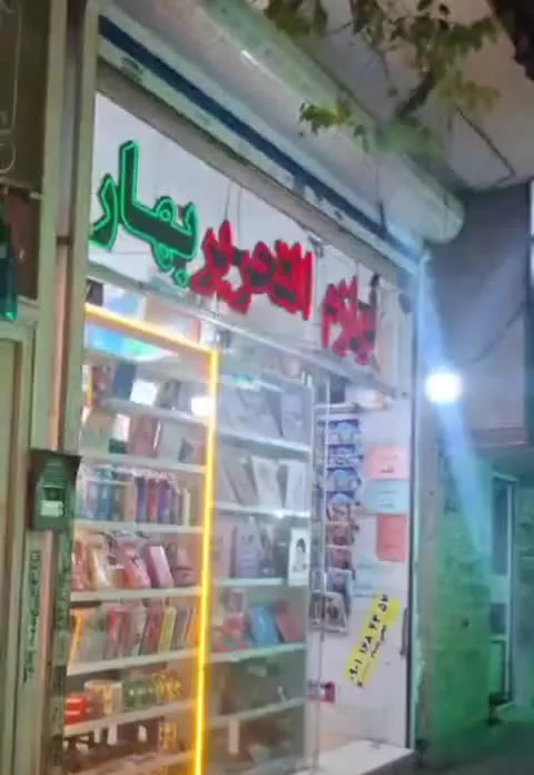 رهن و اجاره مغازه ۳۵ متری_ واگذاری لوازم التحریر