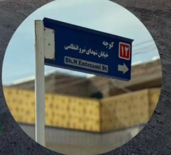 فروش زمین شهدای نیرو انتظامی