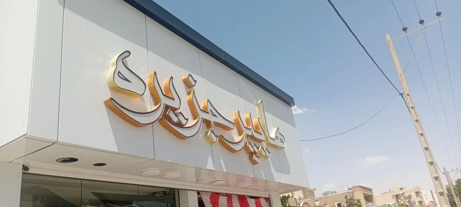 واگزاری سوپر مارکت