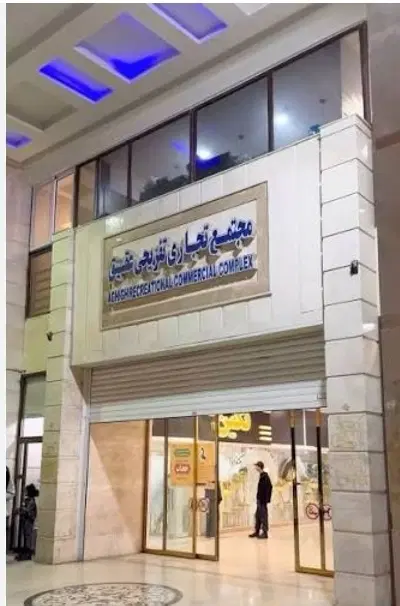 فروش مغازه عقیق