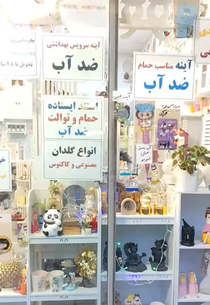 مغازه و فروشگاه پخش گالری شِلف محمد مشهد