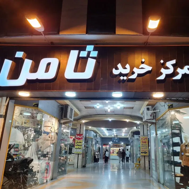 اجاره فضای تبلیغاتی در پاساژ ثامن گرگان