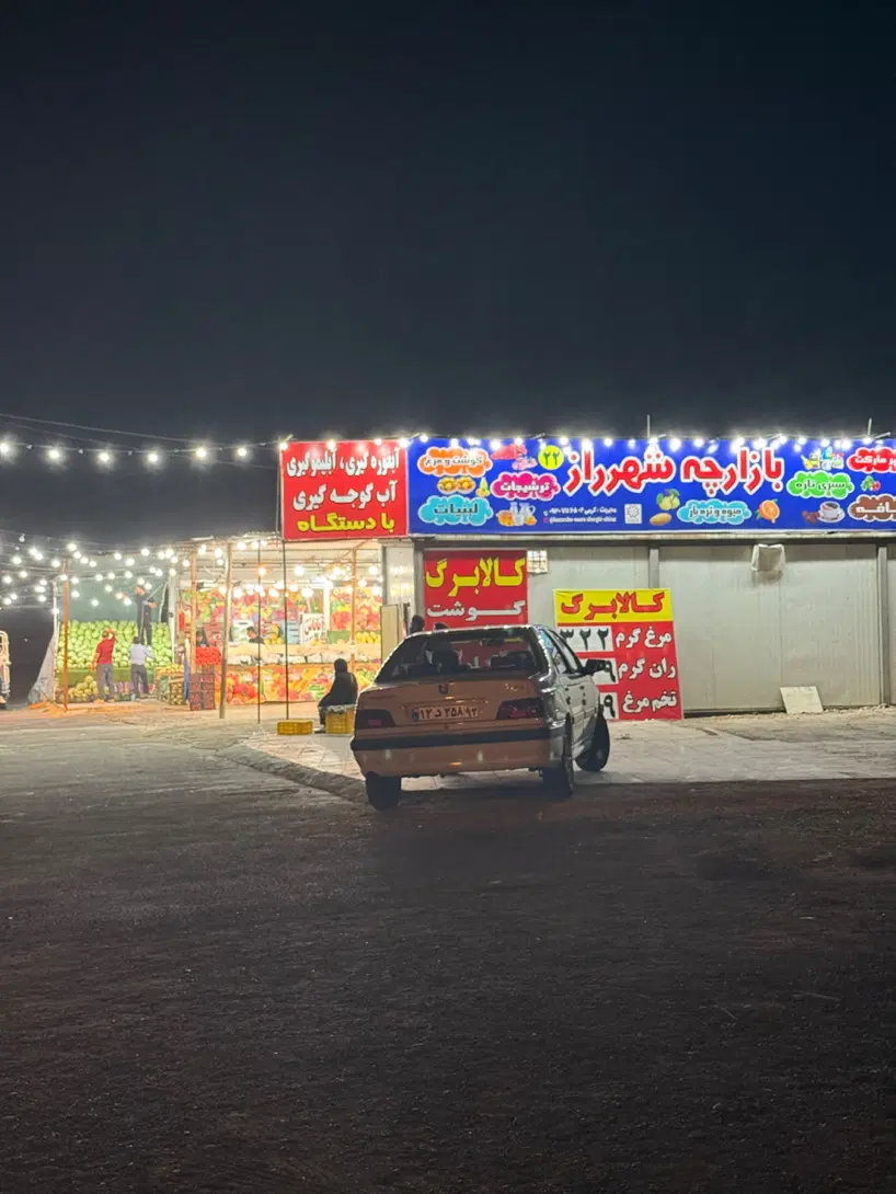 بازارچه (سوپر مارکت)