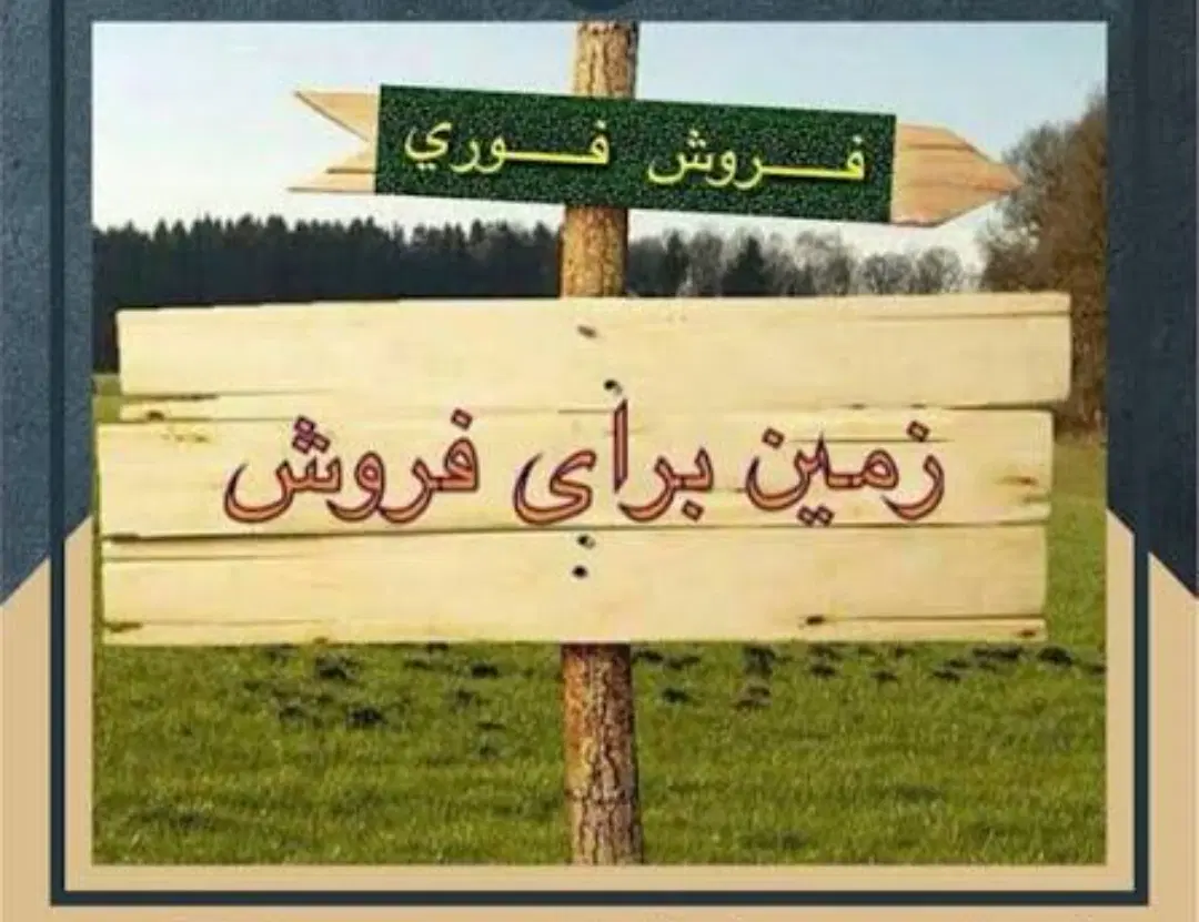زمین بهترین موقعیت جاده زابل زاهدان دو راهی جزینک