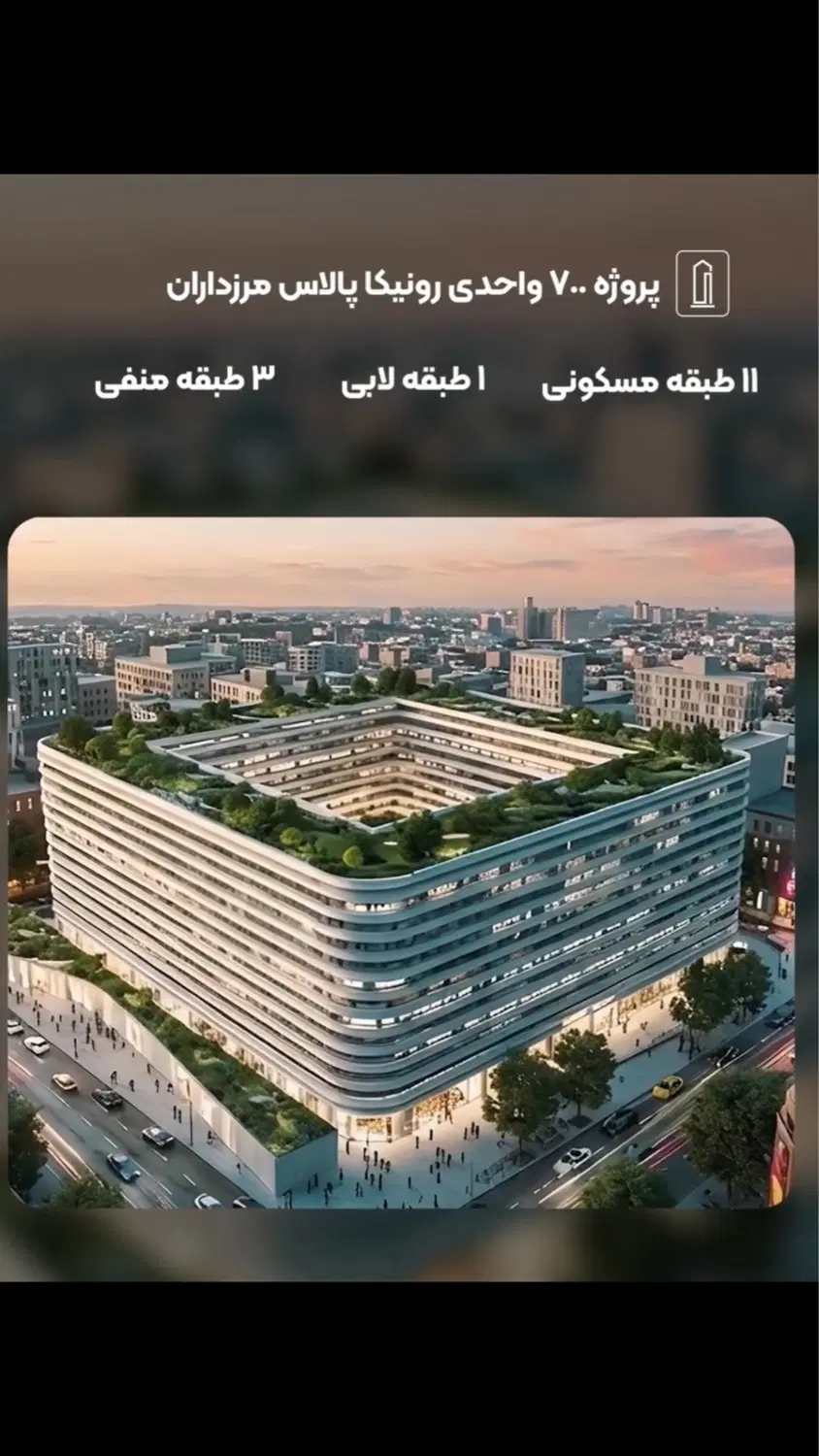 برج باغ رونیکا مرزداران « رتبه بالا »