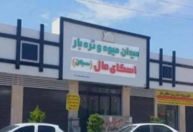فروش فوری مغازه در اسکال مال