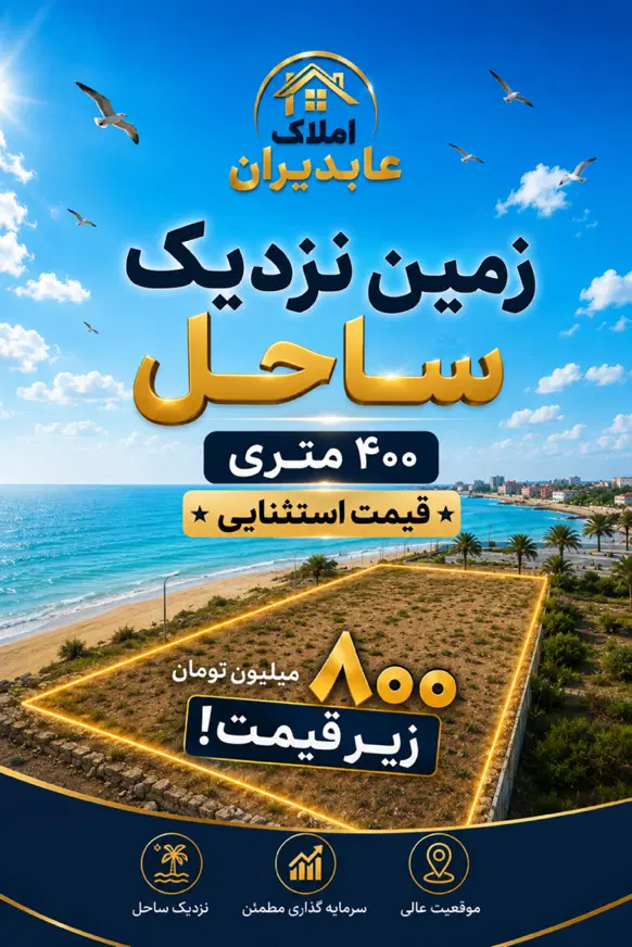 فروش زمین ۲۰۰ یا ۴۰۰ متری نزدیک ساحل کنگان