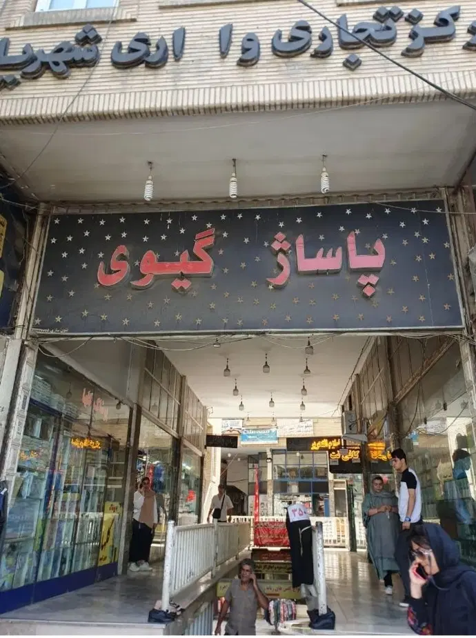 اجاره 17 متر مغازه تجاری پاساژ گیوی شهریار
