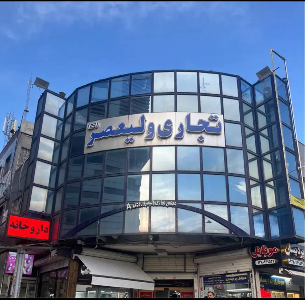 تجاری ولیعصر