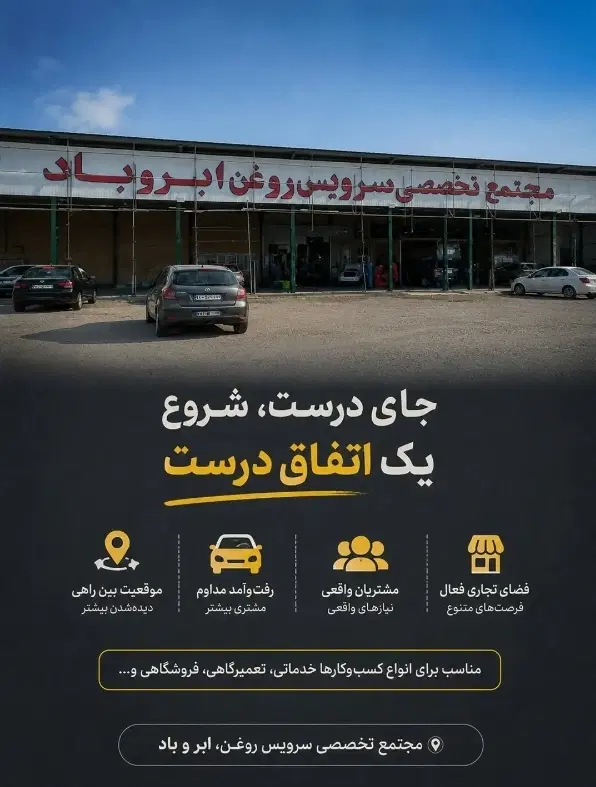 اجاره واحد تجاری مجتمع بین شهری ابر و باد