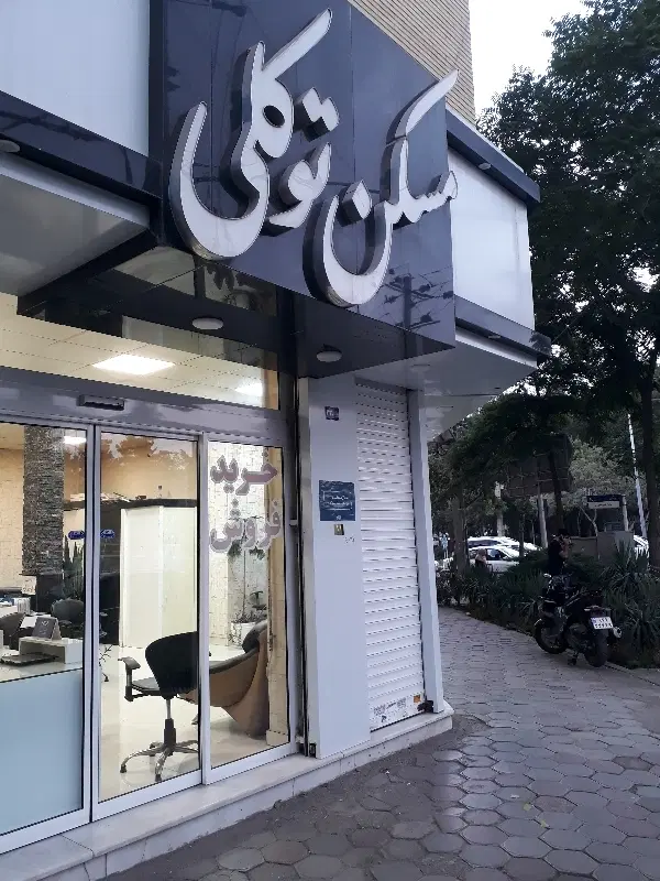 رهن کامل برکپور مخصوص جهزیه