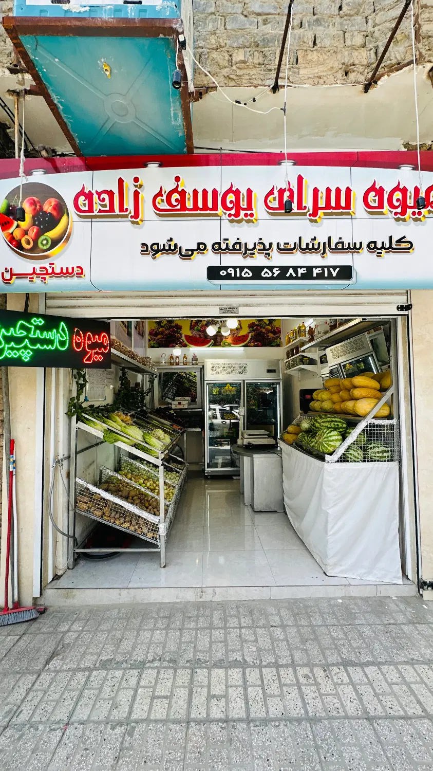 واگذاری مغازه میوه فروشی