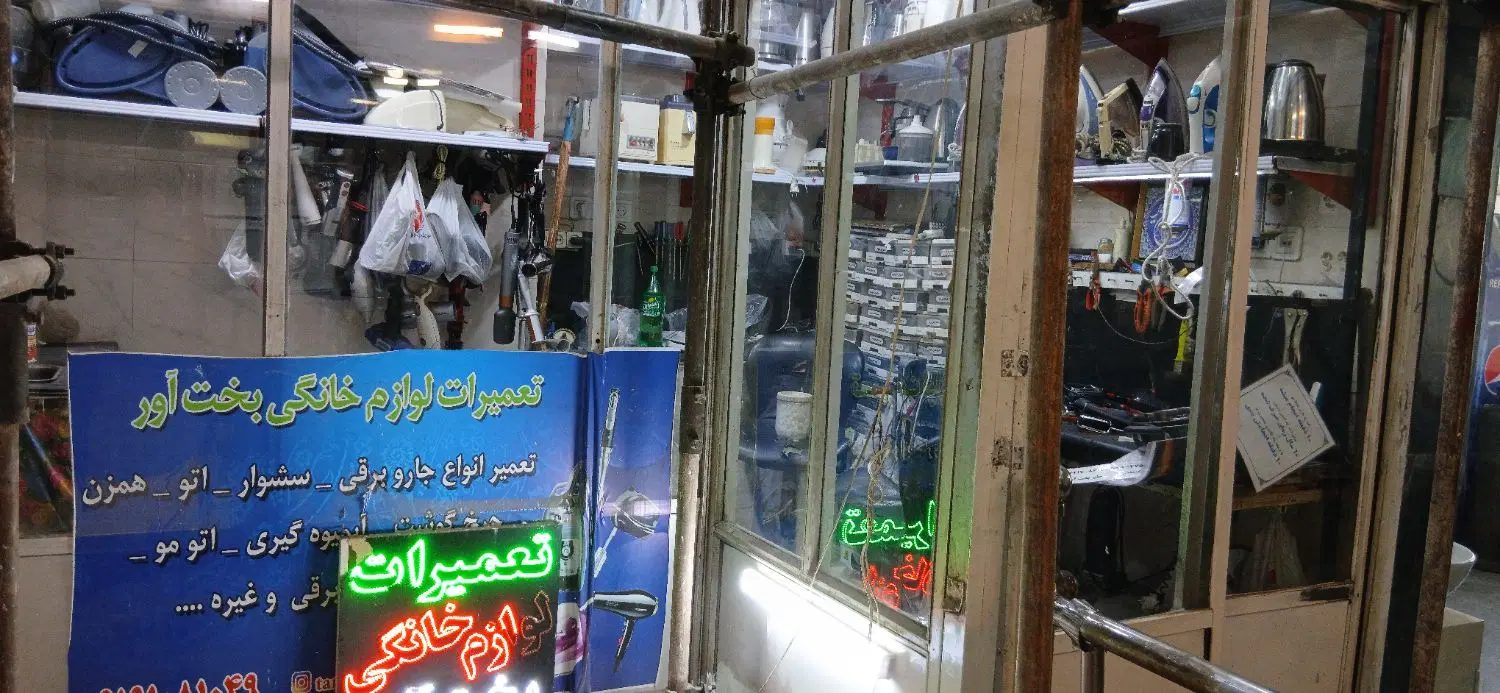 اجاره مغازه تعمیرات لوازم خانگی.
