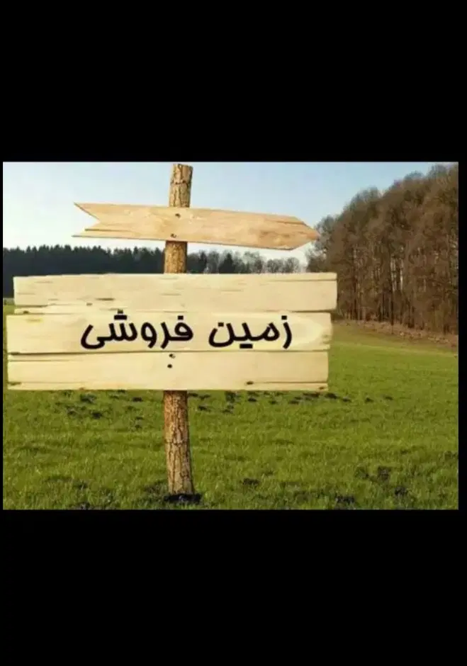 زمین فروشی فرزنداوری