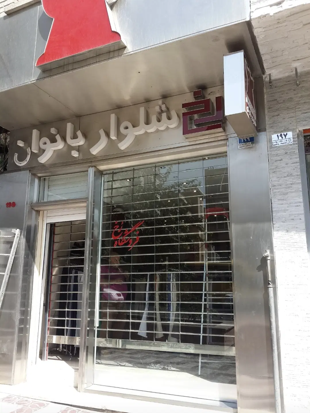 مغازه تجاری ملکیت و سرقفلی هفت تیر