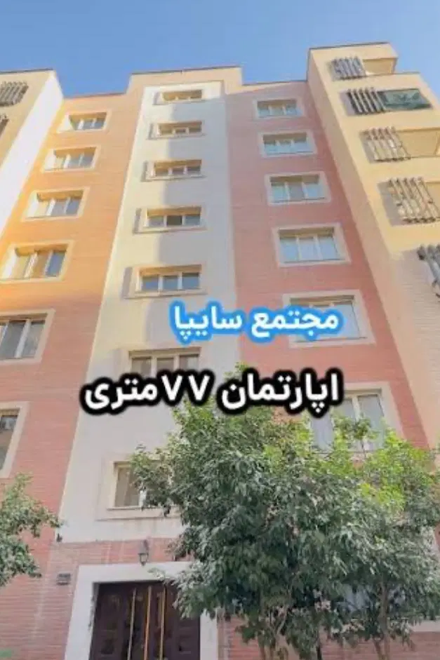 آپارتمان ۷۶ متری مجتمع سایپا خ ویلا