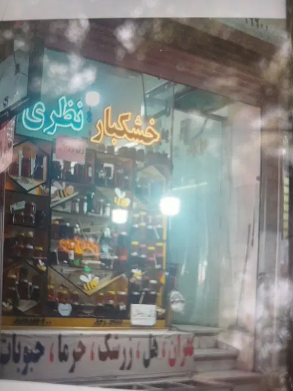 فروش مغازه تجاری