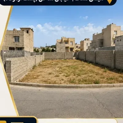 خرید و فروش زمین و منزل