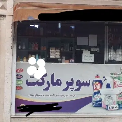 واگذاری سوپر مارکت