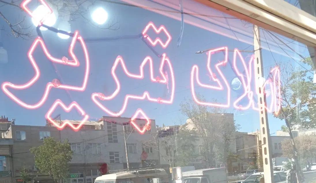 حیاط دربست 58 متر یک طبقله طالقانی پیام نور