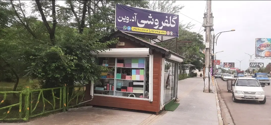 فروش فوری کیوسک گلفروشی