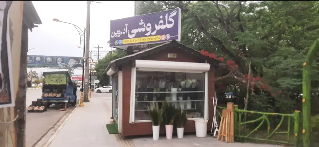 فروش فوری کیوسک گلفروشی