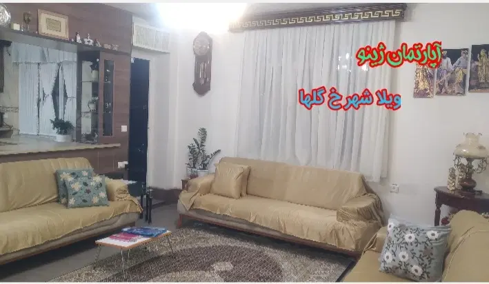 فروش یک واحد آپارتمان ژینو ویلاشهر خ گلها