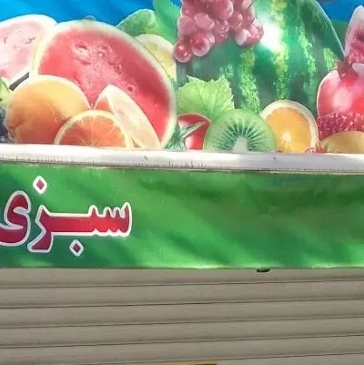 غرفه سبزی خردکنی و سبزی فروشی بدون سرمایه