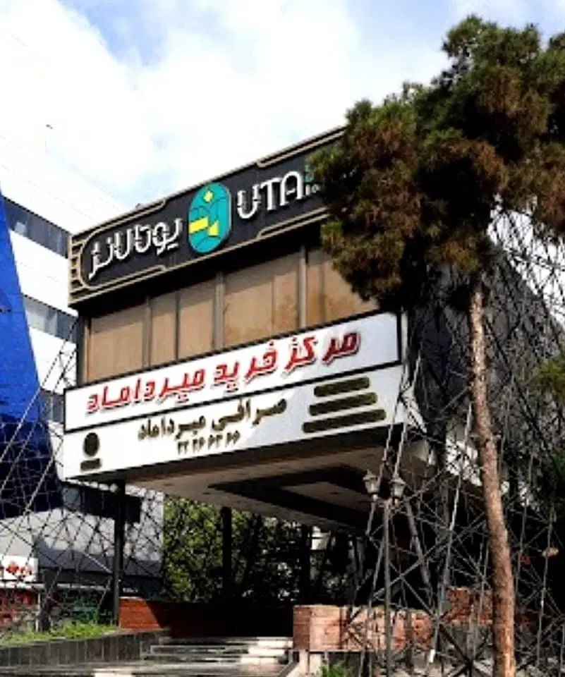 فروش مغازه در مرکز خرید میرداماد(رودبار)