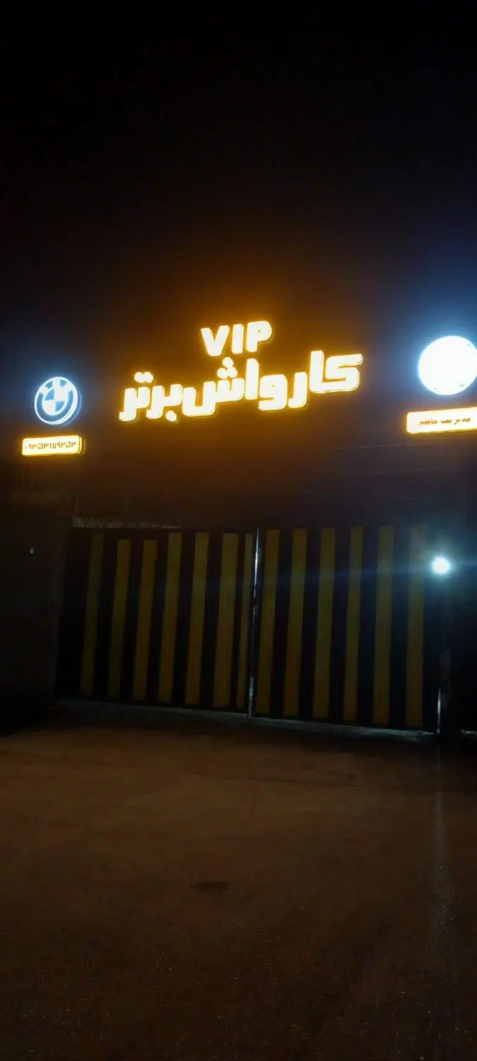 واگذاری کارواش بادرامد بالا