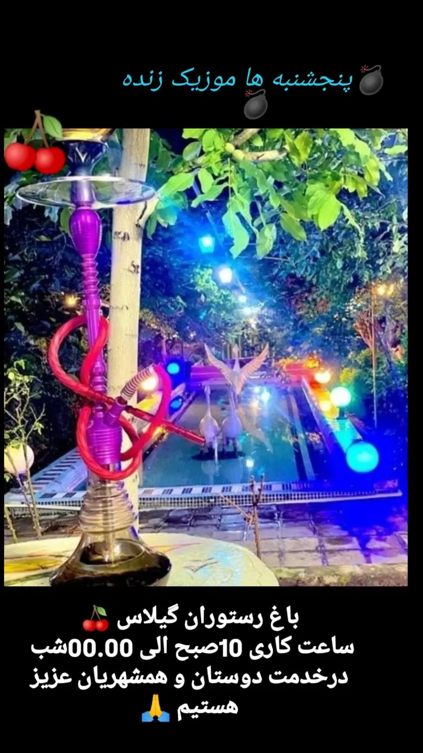 اجاره باغ رستوران گیلاس