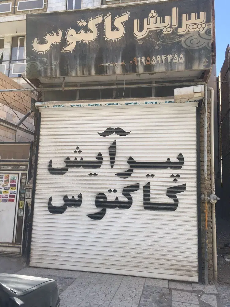 مغازه 17متری بهاران 20 متری فهمیده