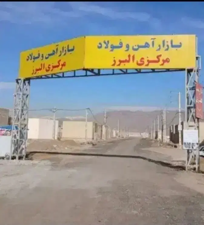 زمین در بازار آهن کمالشهر
