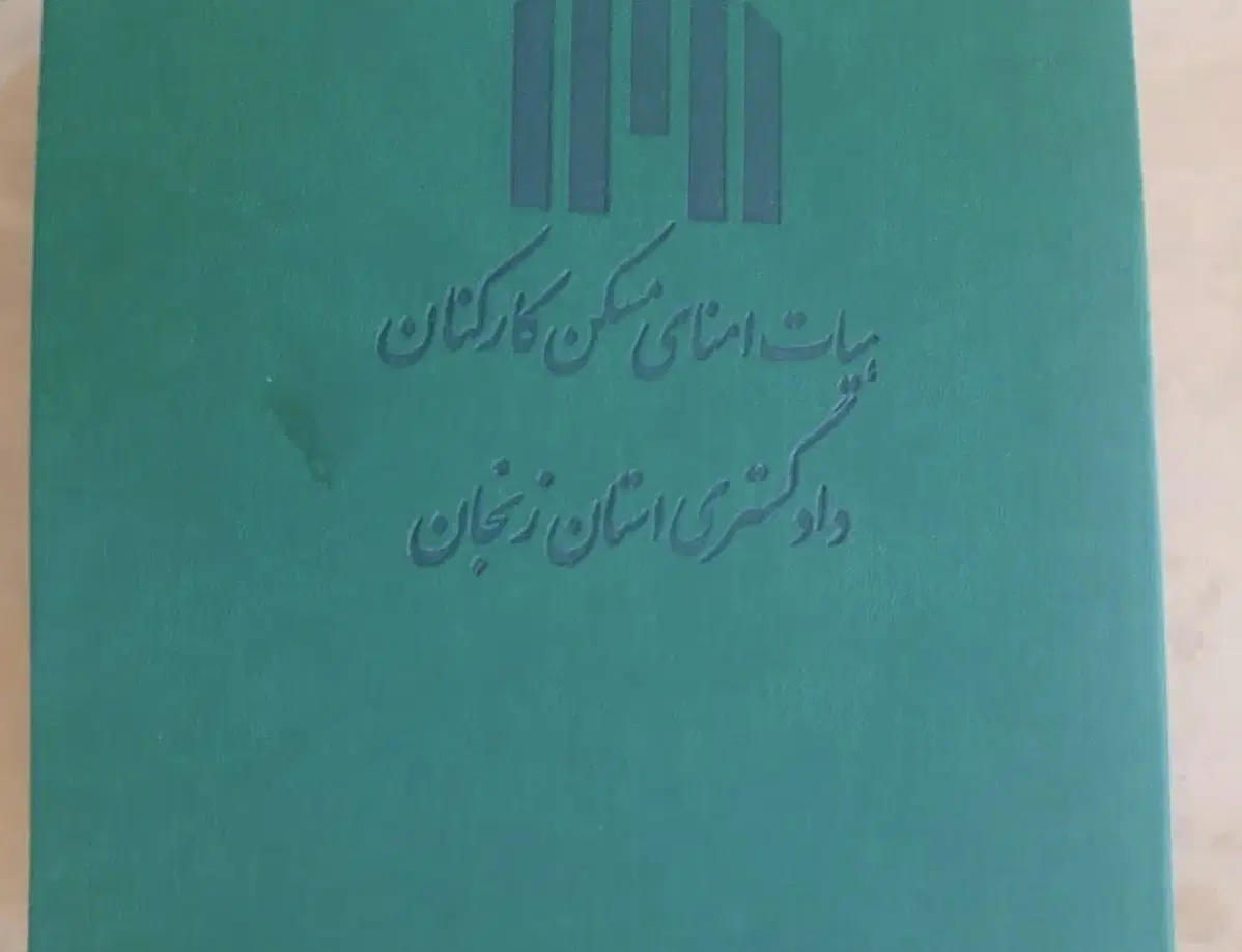 فیش دادگستری زنجان اصلی