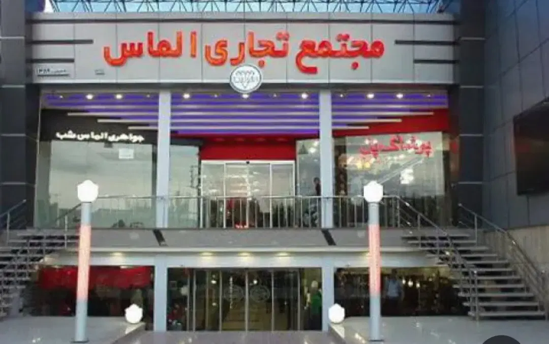 فروش تجاری مجتمع الماس