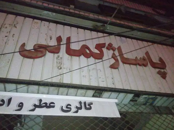 مغازه ۱۶ متر مربعی در پاساژ کمالی خیابان بهشتی کرج
