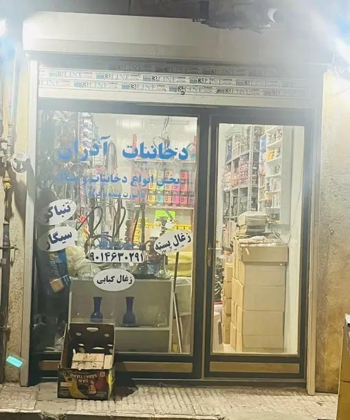 مغازه باسند ثبتی به متراژ 17.50